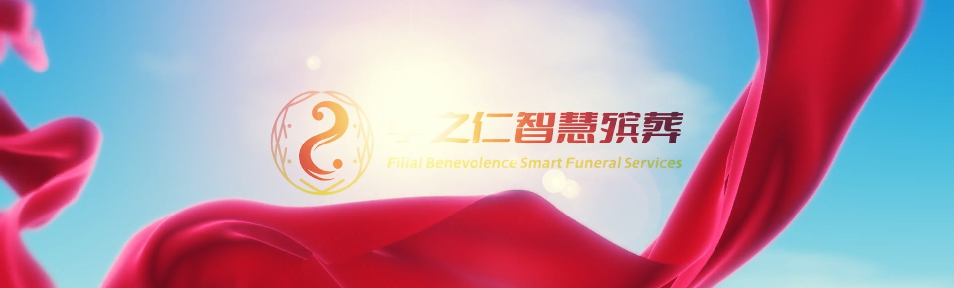 那曲尼玛孝之仁智慧殡葬陵墓园服务系统平台